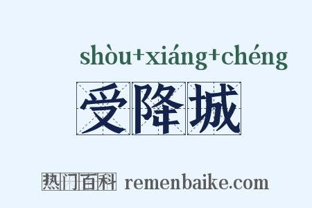 受降城是什么意思的图片